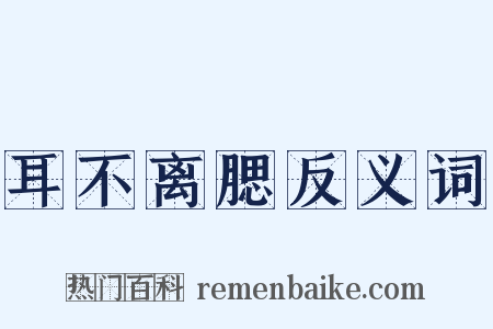 耳不离腮反义词是什么意思的图片